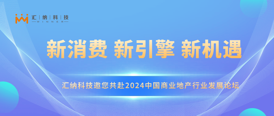 汇纳科技邀您共赴2024中国商业地产行业发展论坛