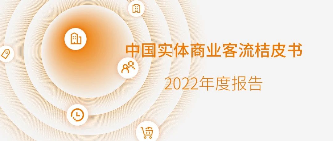 汇客云｜《桔皮书》2022年度报告发布