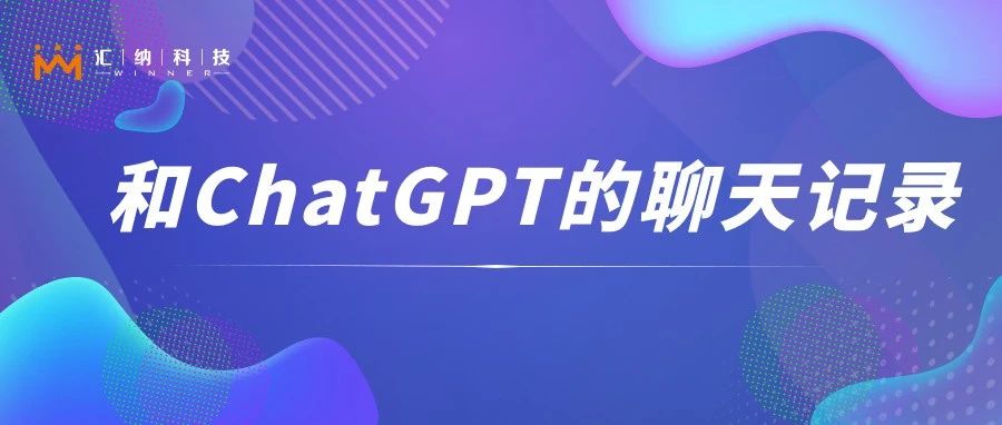 关于汇纳，我们“采访”了一下ChatGPT