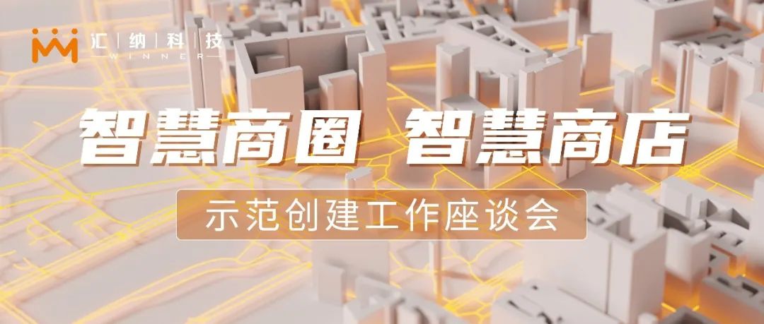 汇纳科技参加商务部“智慧商圈、智慧商店示范创建工作座谈会”