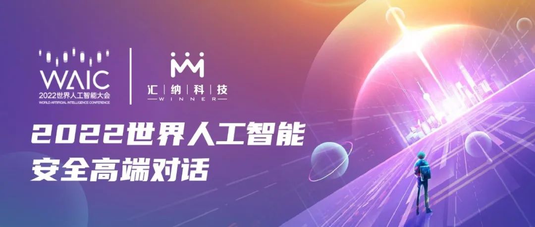 汇纳科技应邀参加2022世界人工智能安全高端对话，共探AI安全发展