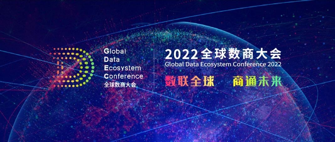 汇纳科技受邀参加2022全球数商大会，共话数字经济新未来