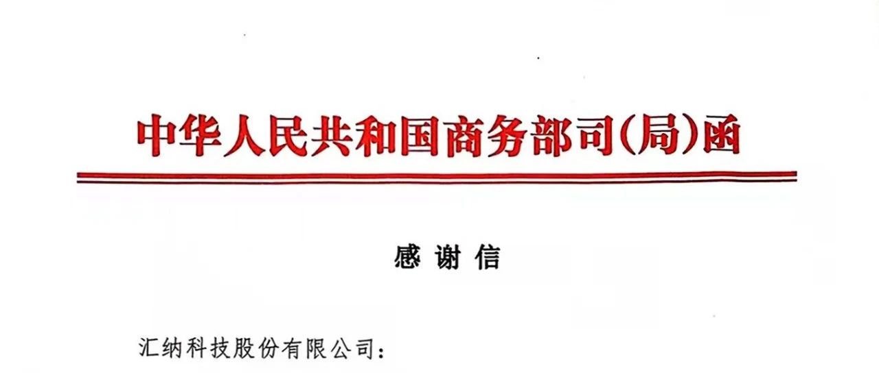 再获肯定丨汇纳科技收到商务部消费促进司感谢信