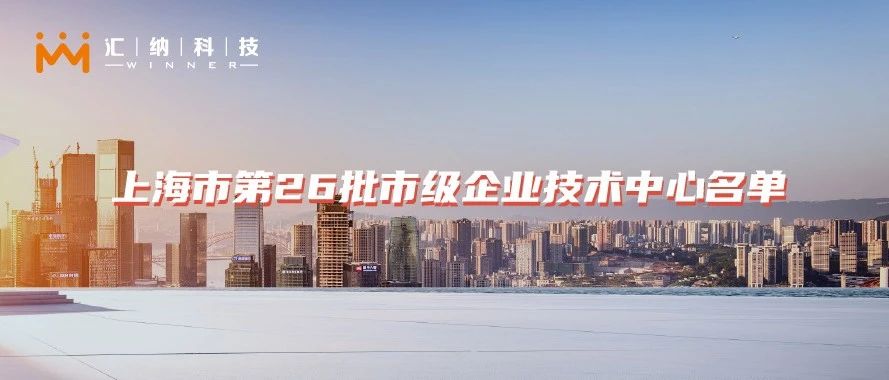 汇纳科技入选《上海市第26批市级企业技术中心名单》