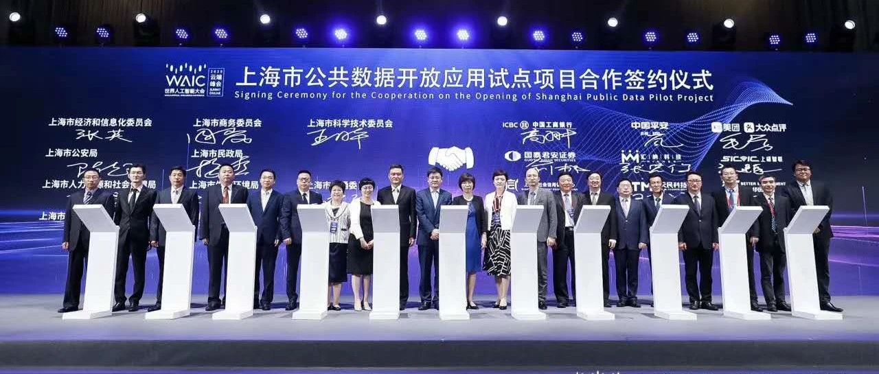 ​汇纳科技入选首批“上海市公共数据开放试点项目”！「2020世界人工智能大会」正式签约