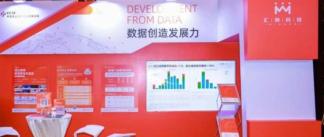 汇纳科技携旗下子公司精彩亮相2024中国商业地产行业发展论坛