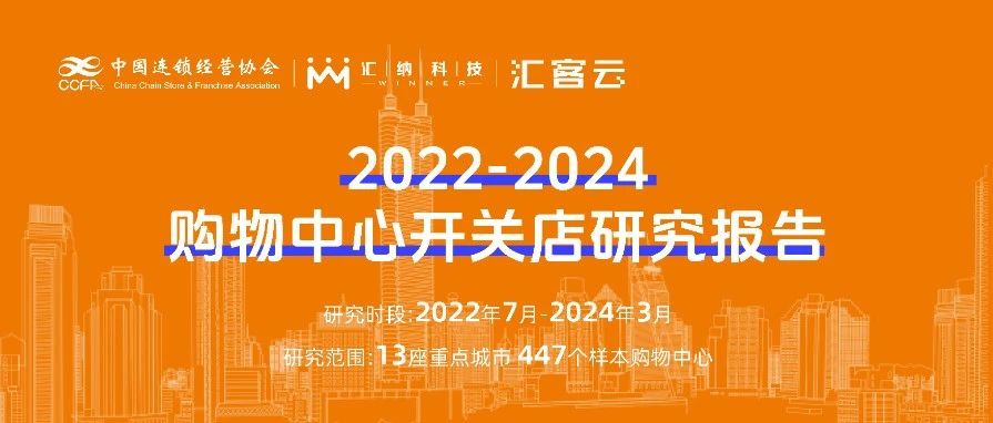 2022-2024购物中心开关店研究报告