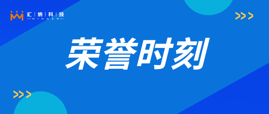 汇纳科技旗下子公司再获多项荣誉