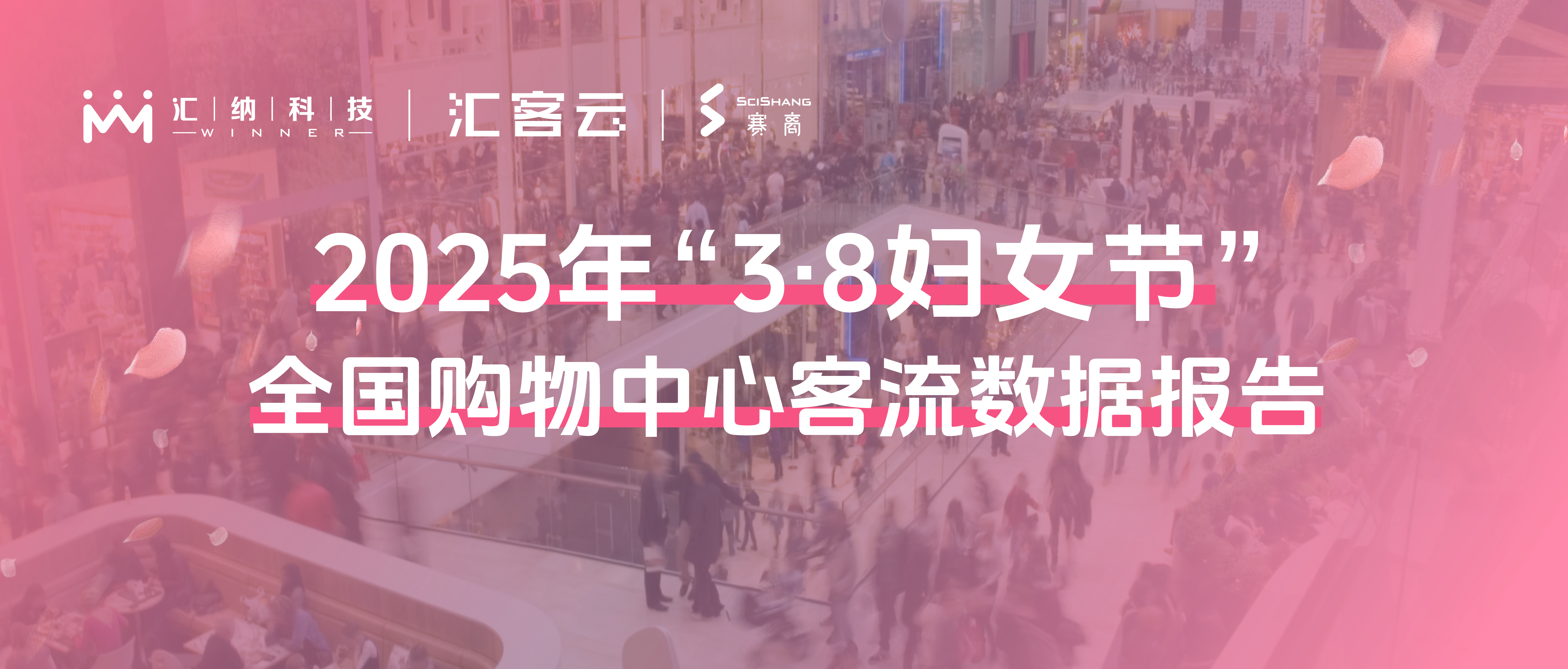 2025年“38妇女节”全国购物中心客流数据报告