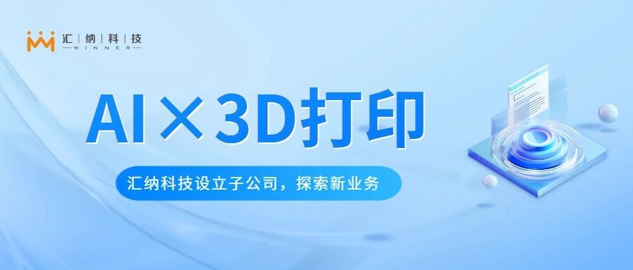 汇纳科技设立子公司金石智汇，探索AI与3D打印软件平台新业务