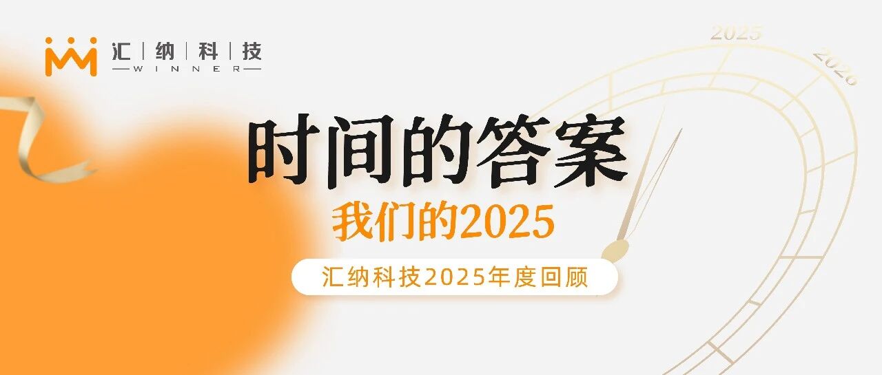 时间的答案丨我们的2025