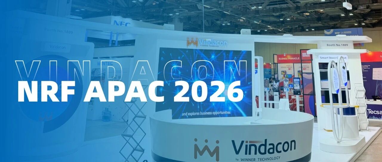 Vindacon亮相NRF APAC 2026，以AI方案链接全球零售新未来