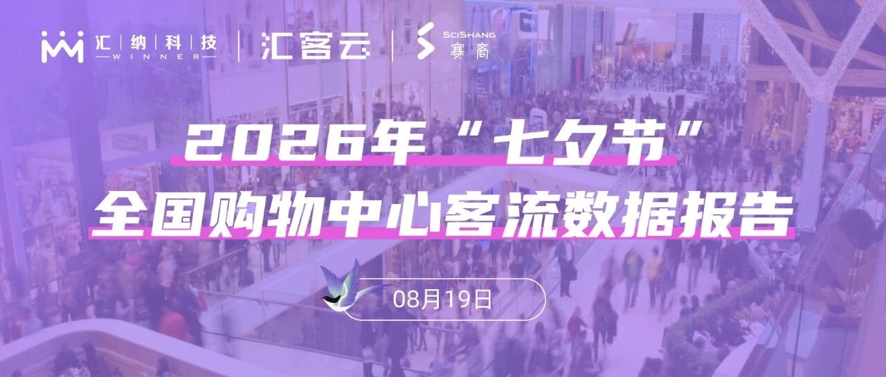 2026年“七夕节”全国购物中心客流数据报告
